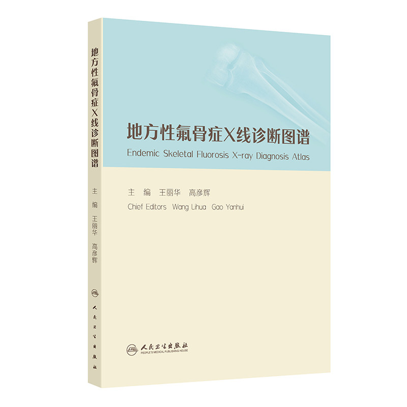 地方性氟骨症X线诊断图谱王丽华高彦辉人民卫生出版社外科学影像表现解析鉴别诊断实操指南地方病防治临床医师参考工具书骨关节病