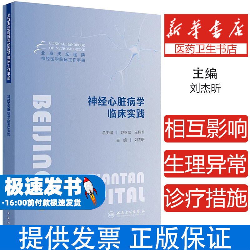 神经心脏病学临床实践 北京天坛医院神经医学临床工作手册 编刘杰昕 神经内科心血管内科急诊全科医疗等人员参考 人民卫生出版社