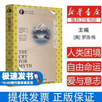 祈望神话（罗洛·梅文集）[美]罗洛·梅 著中国人民大学出版社9787300337524社会科学/心理学