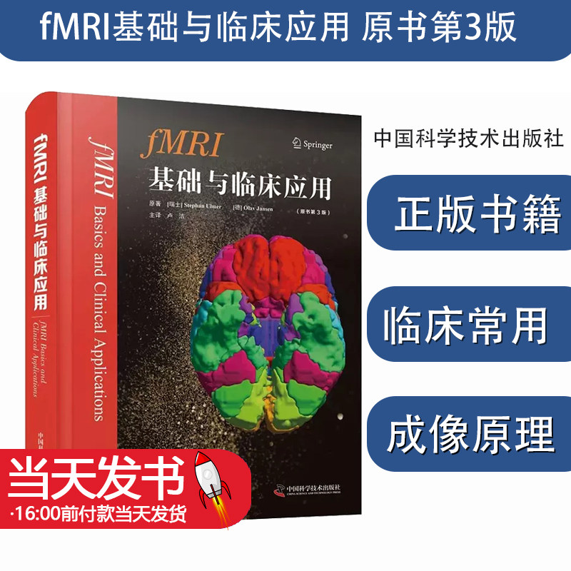 fMRI基础与临床应用 原书第3版9787504696342中国科学 基础理论 神经解剖癫痫诊疗 临床诊断 理论与实践 神经影像学 内科学