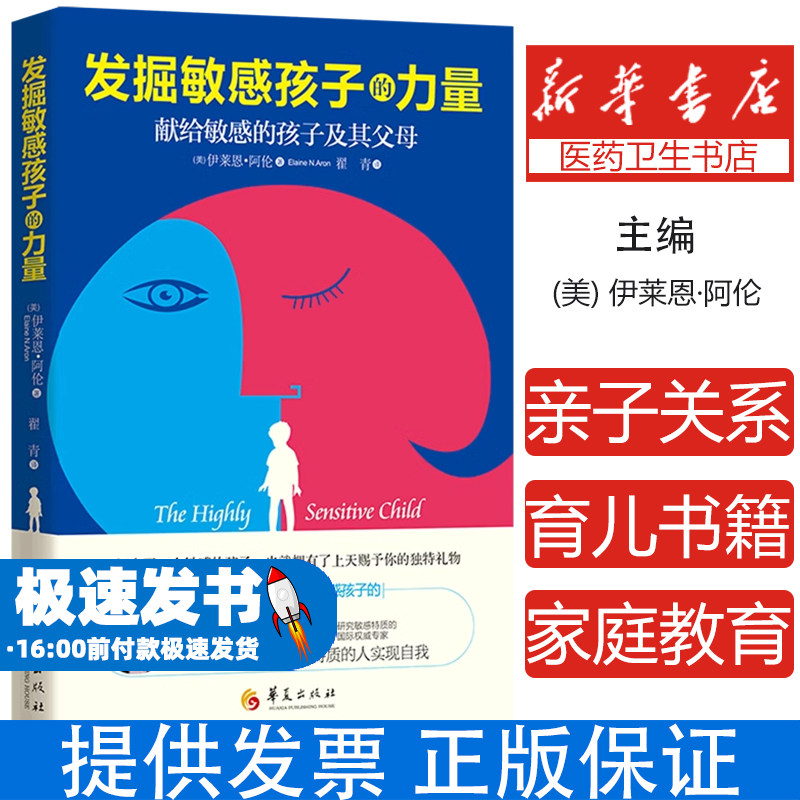 发掘敏感孩子的力量亲子关系育儿儿童家庭教育方法大全儿童行为发展心理学敏感的孩子儿童敏感期育儿百科家庭教育书籍 华夏