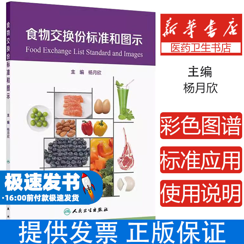 食物交换份图谱杨月欣 著人民卫生出版社9787117368940医学卫生/药学