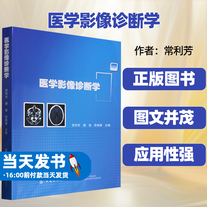 医学影像诊断学常利芳消化呼吸循环中枢神经泌尿生殖骨骼肌肉影像诊断学病变表现病理特点 X线诊断CT诊断磁共振诊断超声诊断影像学 书籍/杂志/报纸 影像医学 原图主图