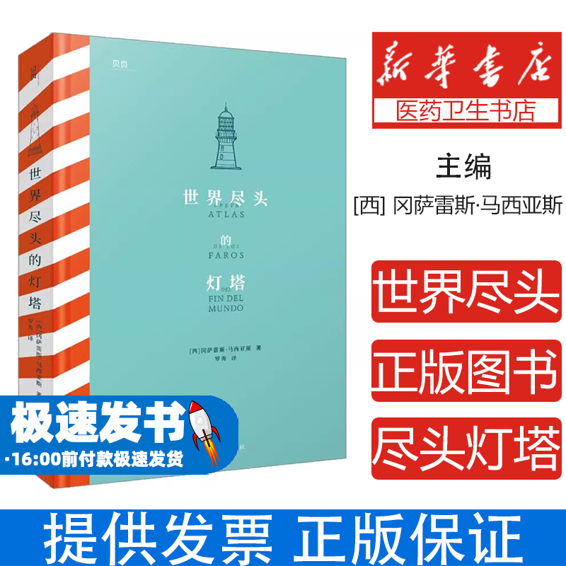 世界尽头的灯塔(西)冈萨雷斯·马西亚斯文汇出版社9787549639960医学卫生/药学
