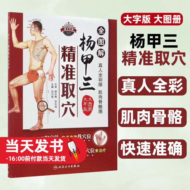 杨甲三精准取穴全图解真人