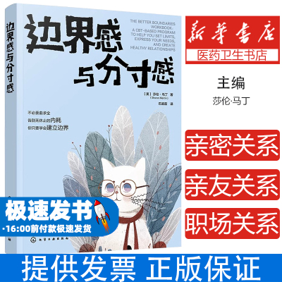 边界感与分寸感莎伦·马丁  著化学工业出版社9787122430489社会科学/心理学