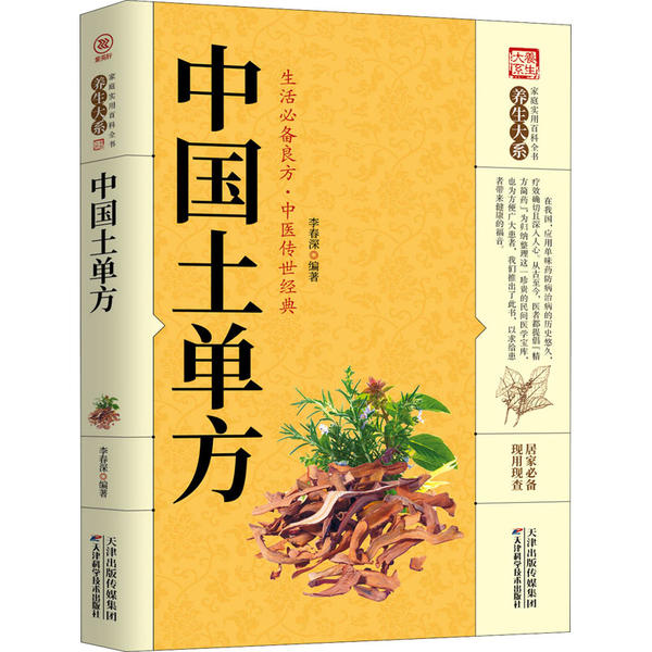 养生大系·家庭实用百科全书养生大系：中国土单方李春深天津科学技术出版社9787557656799医学卫生/中医