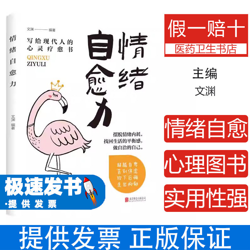 情绪自愈力文渊编著北京联合出版公司社会科学心理学写给现代人心灵疗愈做自己心理医生走出抑郁症自我治疗情绪管理心理调节缓解焦