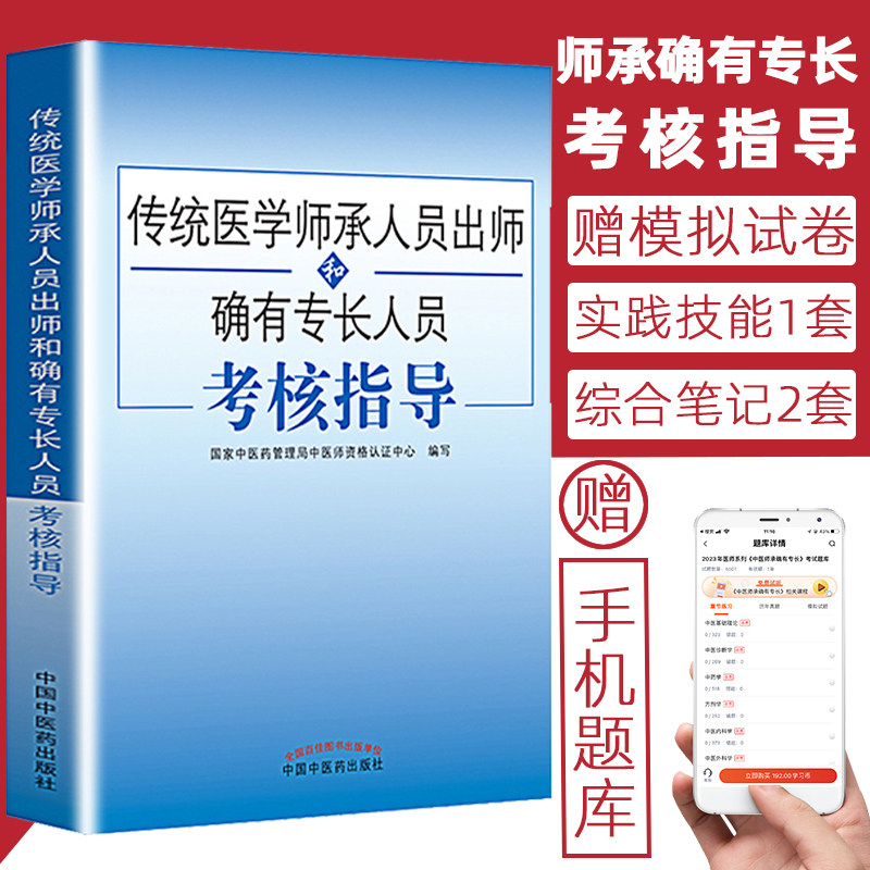 【送题库】传统医学师承人员出师 送电子版资料中医确有专长考试资料全套教材特长考核指导用书医师资格证执业中医师习题医术 真题