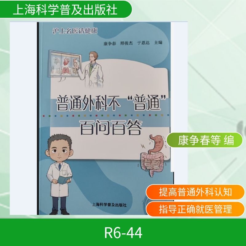 普通外科不普通百问百答康争春邢俊杰于恩达主编上海科学普及出版社常见疾病诊疗问题解答日常健康保健知识科普普通人群常见普外科