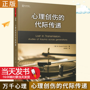 万千心理-心理创伤的代际传递 杰拉德弗洛姆精神分析师心理咨询治疗指南儿童成长学引论案例解析入门诊断心理学书籍轻工