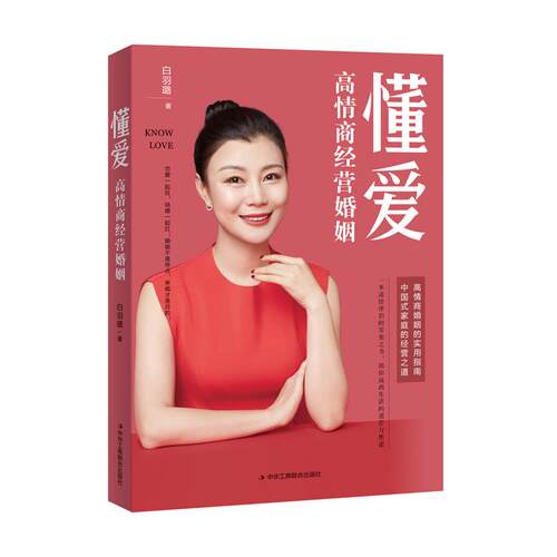新书--懂爱·高情商经营婚姻白羽璐中华工商联合出版社9787515831015保健/心理类书籍/两性健康