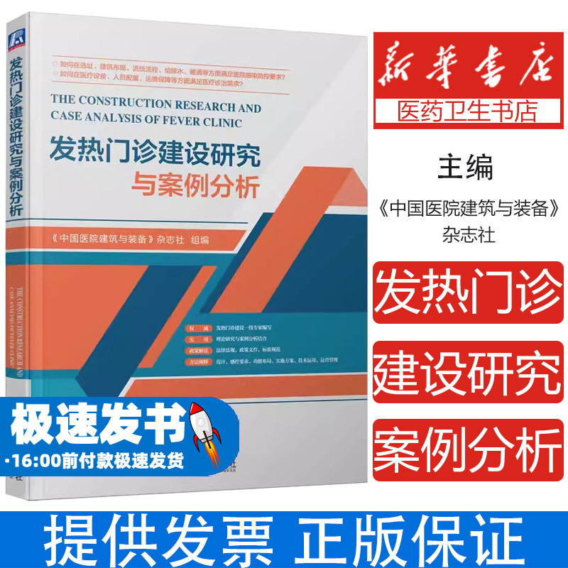 发热门诊建设研究与案例分析中国医院建筑与装备杂志社机械工业出版社平疫结合规范建设洁污分区流线设计疫情防控公共卫生医院建设