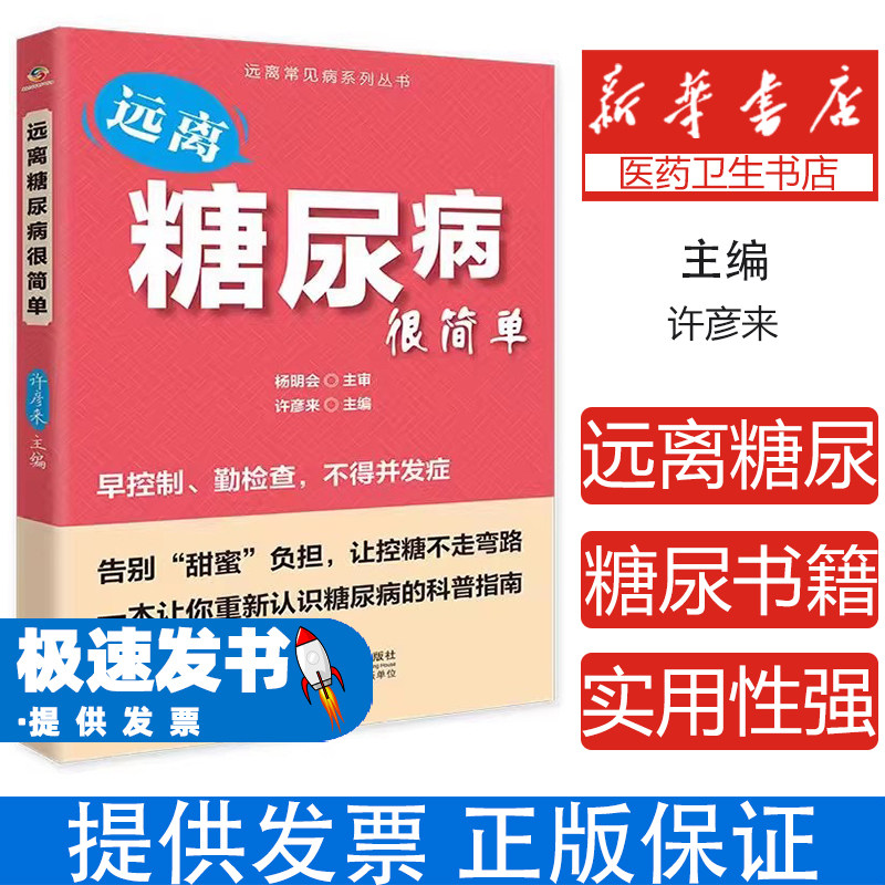 远离糖尿病很简单许彦来中国人口出版社糖尿病预防日常保养科学饮食运动调理血糖控制家庭养生日常保健高血糖人群自我管理健康生活