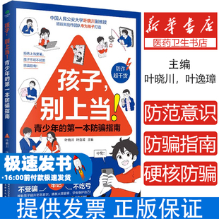 孩子 别上当 孩子的一本防骗指南 提升孩子防范意识防拐专属孩子的硬核防骗知识不轻信不受骗不上当提升孩子防范意识青少年读物
