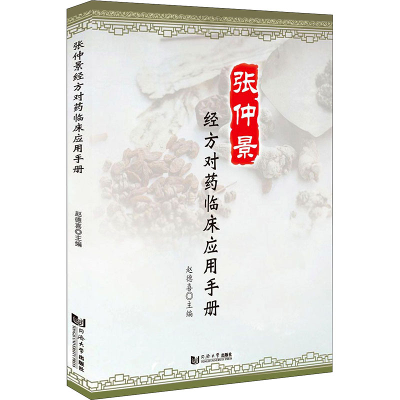 张仲景经方对药临床应用手册赵德喜同济大学出版社中医临床实践用药经验经方配伍规律中药对药搭配中医科研成果中医师临床参考中医
