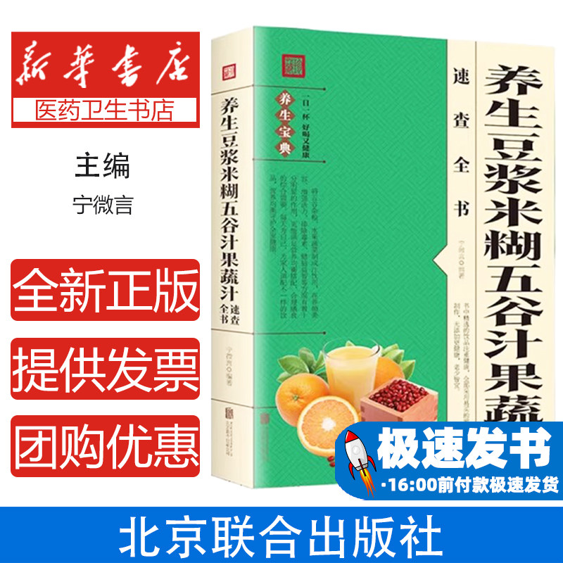 养生豆浆米糊五谷汁果蔬汁速查全书宁微言 著北京联合出版公司9787550220744保健/心理类书籍/饮食营养 食疗