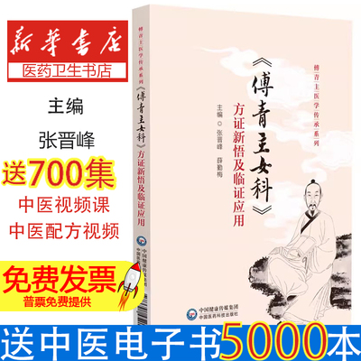 《傅青主女科》方证新悟及临证应用 傅青主医学传承系列张晋峰 薛勤梅主编中国医药科技出版社医学卫生/中医