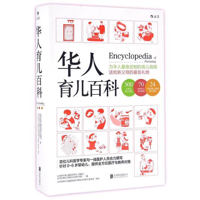 华人育儿百科林奏延,台湾长庚纪念医院儿科医疗团队,周育如 著京华出版社9787550285477育儿书籍/育儿百科