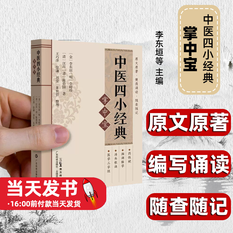 中医四小经典掌中宝医学三字经