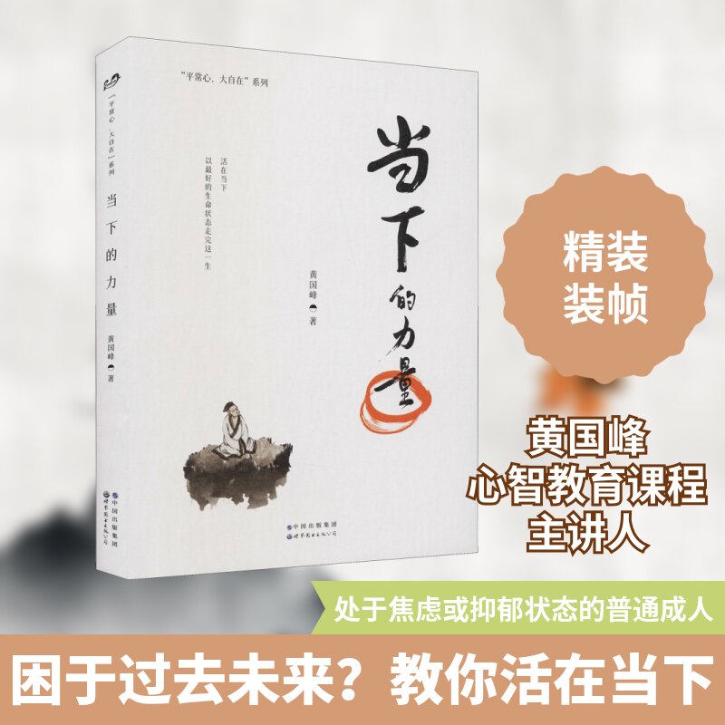 当下的力量黄国峰世界图书出版有限公司北京分公司心灵成长心理治愈正念冥想身心灵自我疗愈情绪管理心理健康心理学读物励志书籍
