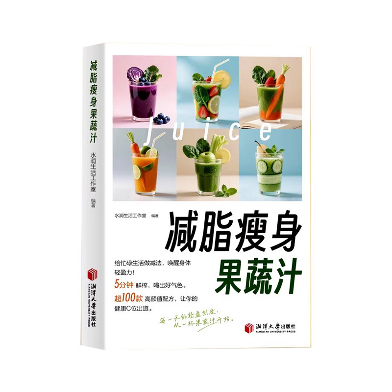 减脂瘦身果蔬汁水润生活工作室 著湘潭大学出版社9787568713610保健/心理类书籍/家庭医生