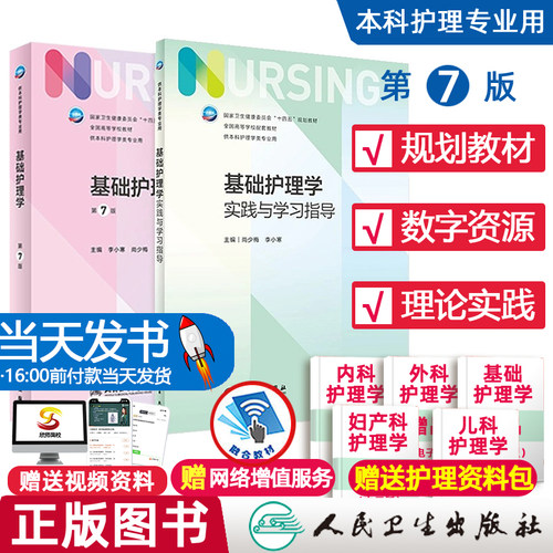 基础护理学第七版 人卫第六版实践与学习指导习题集新版教材内科外科儿科急危重症导论成人医学本科教科书书籍基护综合308考研资料