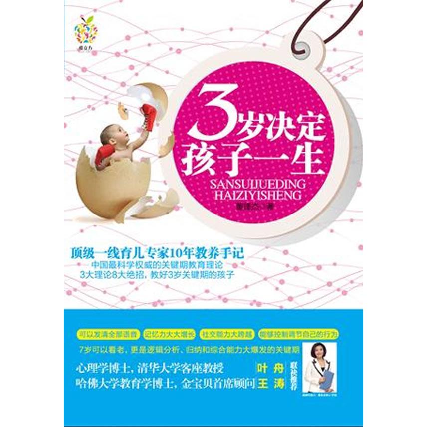 三岁决定孩子一生董锋杰北京理工大学出版社家庭教育早期教育捕捉孩子敏感期开发大脑潜能关键期正面管教父母必读养成好习惯正确教
