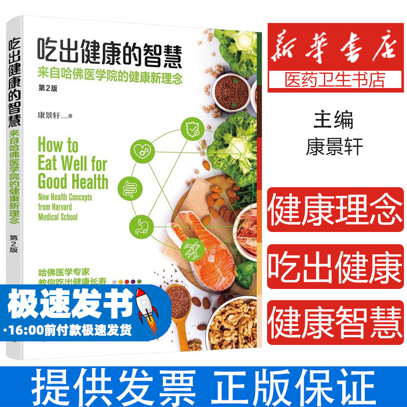 吃出健康的智慧;来自哈佛医学院的健康新理念(第2版)康景轩 著化学工业出版社9787122396105保健/心理类书籍/中医养生
