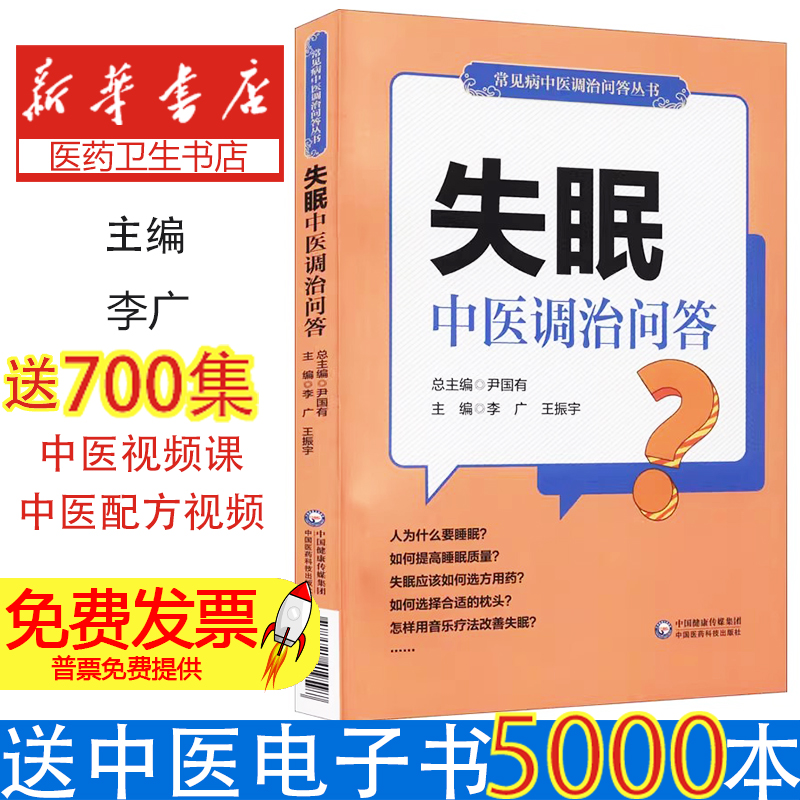 失眠中医调治问答李广著，李广，王振宇 编中国医药科技出版社9787521419597医学卫生/中医
