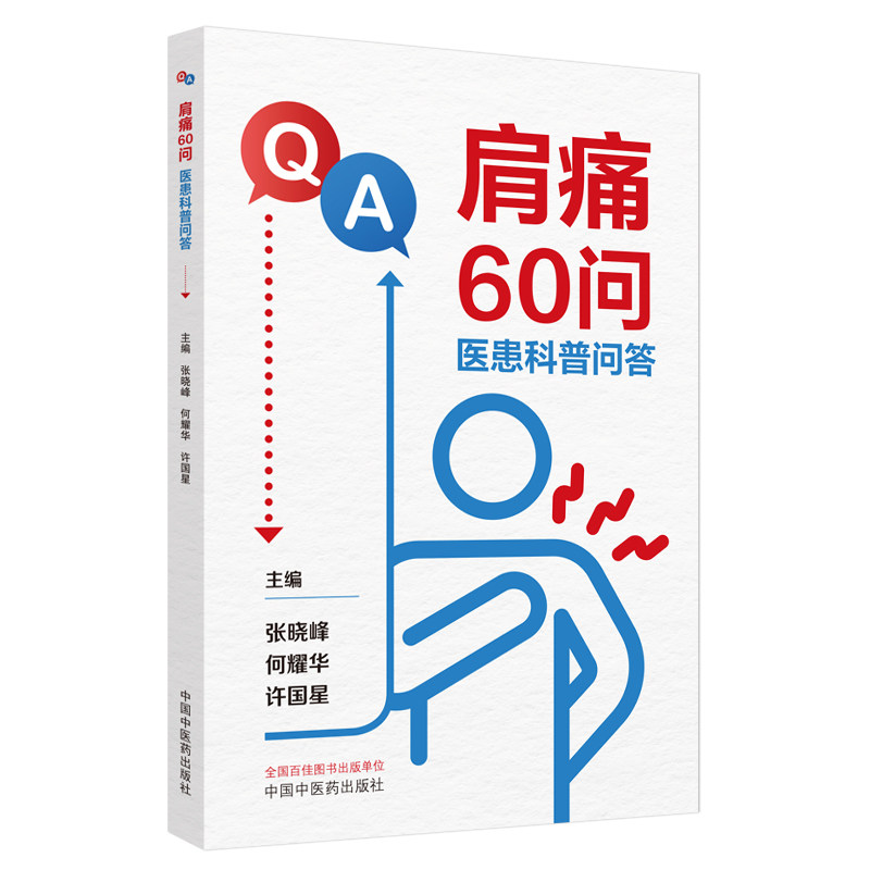 肩痛60问 : 医患科普问答张晓峰, 何耀华, 许国星中国中医药出版社9787513292009保健/心理类书籍/家庭医生