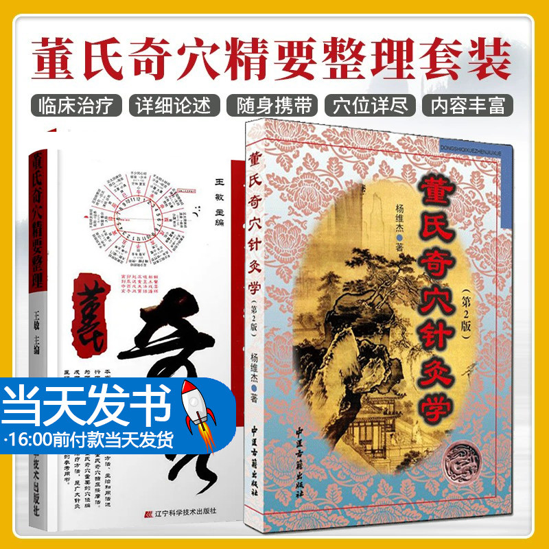 董氏奇穴精要整理+董氏奇穴针灸学 版 2本套装 针灸大成针灸教程治疗学针灸大全对症取穴针灸穴位入门针灸临床专业教材中医