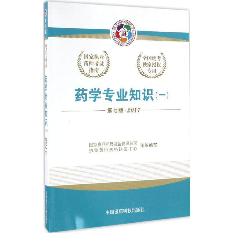 药学专业知识一第七版国家食品药品监督管理总局执业药师资格认证中心组织编写中国医药科技出版社执业药师考试备考核心考点精解