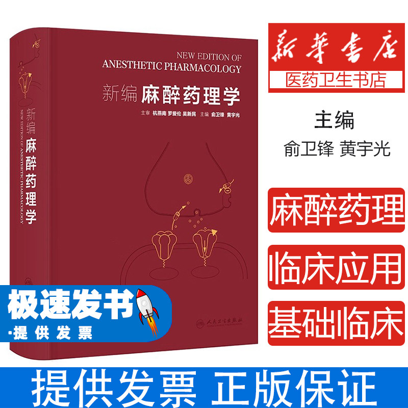 新编麻醉药理学俞卫锋,黄宇光 著 俞卫锋,黄宇光 译人民卫生出版社9787117380478医学卫生/外科学