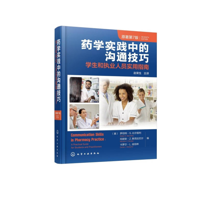 药学实践中的沟通技巧 学生和执业人员实用指南 原著第7版 医患人际沟通基本模型 沟通技能具体策略 药师临床药师规范化培训指导书