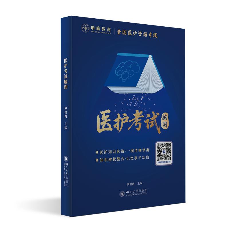 2026年版 医护考试脑图 备考执业药师护师考试罗洪梅 著四川大学出版社9787569075700医学卫生/医学其它