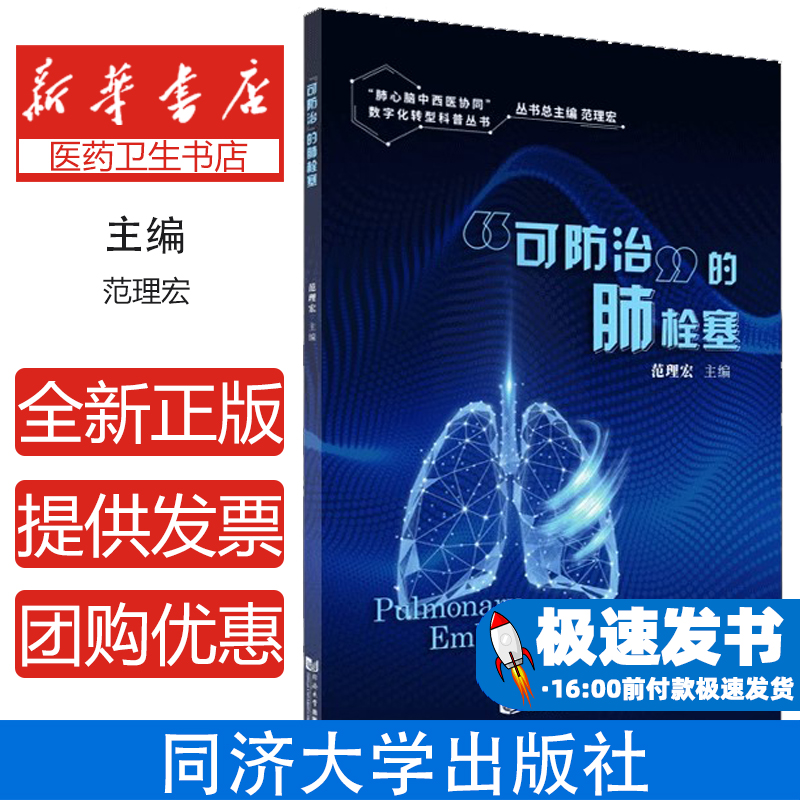 可防治的肺栓塞范理宏同济大学出版社9787576502978医学卫生/内科学