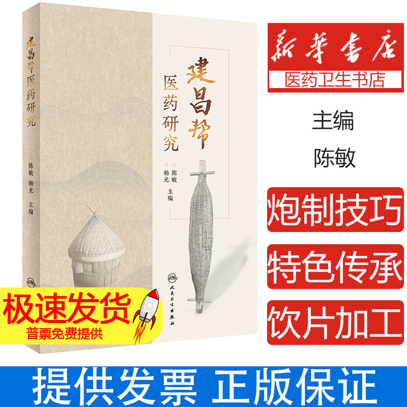 建昌帮医药研究 陈敏 介绍建昌帮的制度与结构阐述麻姑山益王文化建昌军药局等对建昌帮兴衰影响等 人民卫生出版社9787117356404