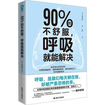九九的不舒服呼吸就能解决奥仲哲弥国文出版社心理类书籍家庭医生舒缓情绪调节身心改善亚健康日常保健自我调理放松身心轻享生活