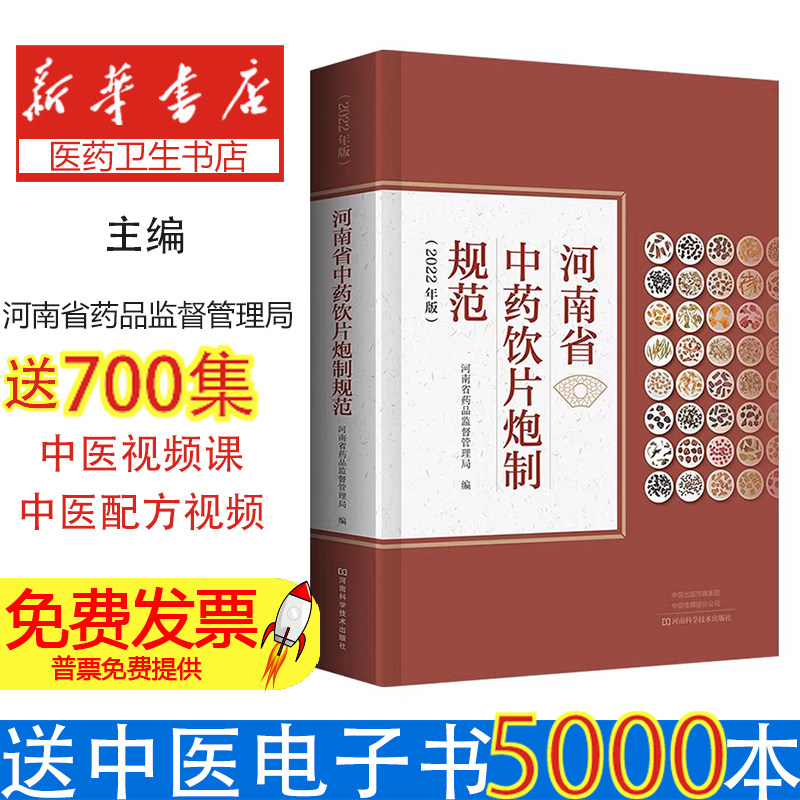 (2022年版)河南省中药饮片炮制规范【彩图精装塑封】河南省药品监督管理局河南科学技术出版社9787572508349医学卫生/中医