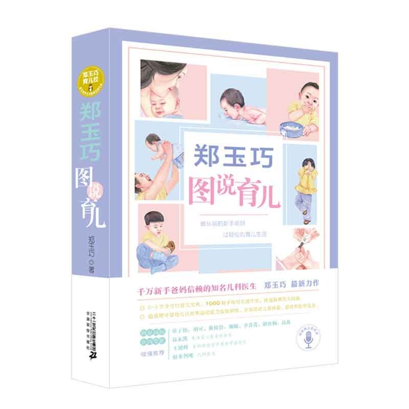 郑玉巧育儿经：郑玉巧图说育儿郑玉巧二十一世纪出版社9787556828180育儿书籍/孕产/育儿