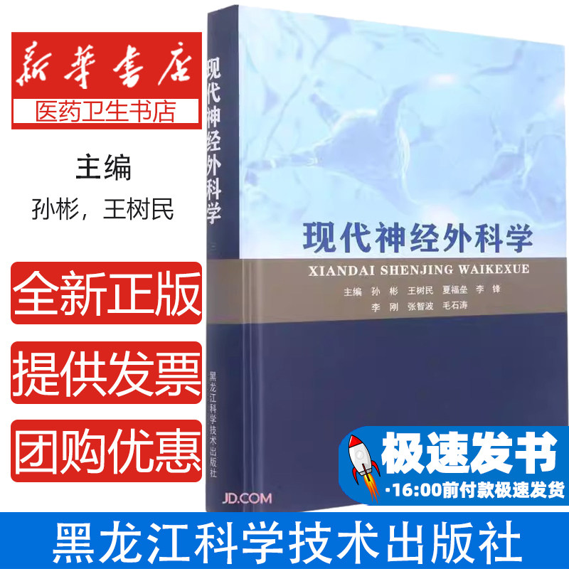 现代神经外科学(精)孙彬，王树民，夏福垒，李锋，李刚等 编黑龙江科学技术出版社9787571910747医学卫生/外科学