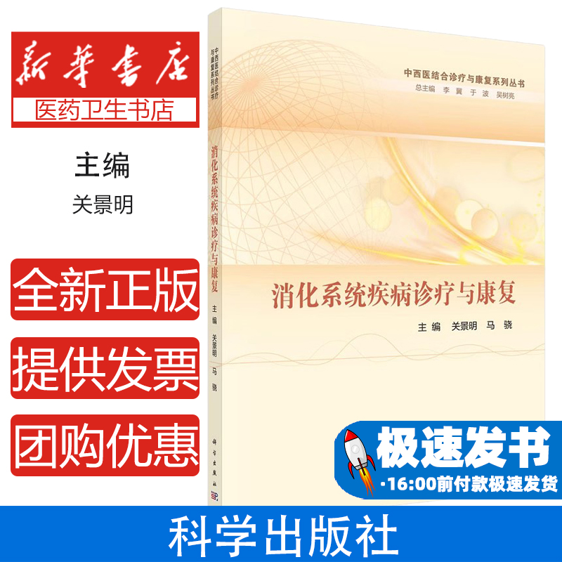 消化系统疾病诊疗与康复关景明，马骁主编科学出版社9787030696243医学卫生/内科学