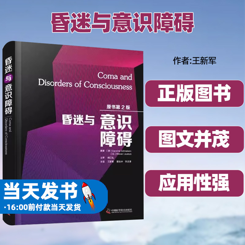 正版图书昏迷与意识障碍