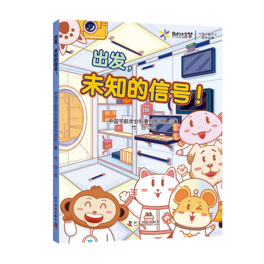 出发未知的信号中国宇航学会科普创作团队科学普及出版社少儿科普航天科普科学探索儿童读物科幻小说宇航知识 STEM 教育