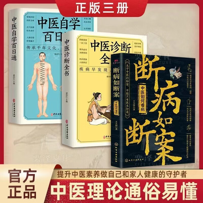 断病如断案 中医理论通俗易懂关于中医的秘密不能只有中医知道 中医诊断全书自学百日通入门一看就懂大国医全书