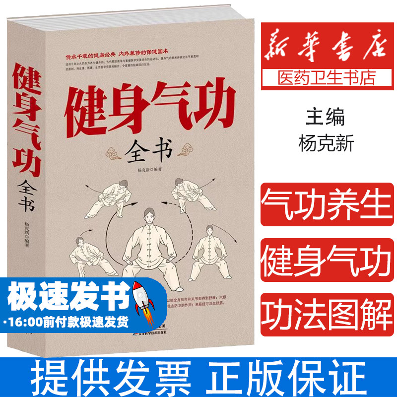 正版 健身气功全书养生气功易筋经太极拳五禽戏八段锦六字诀书籍健身气功全书 养生气功功法图解 气功养生法 健身气功教学