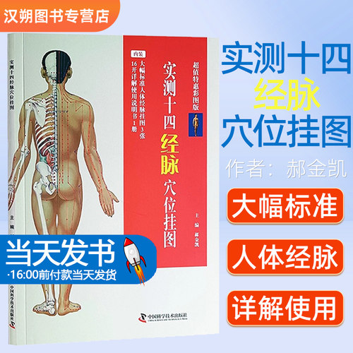实测十四经脉穴位挂图 彩图版 郝金凯 主编 含大幅标准人体经脉挂图3张 详解使用说明书 中国科学技术出版社9787523600214