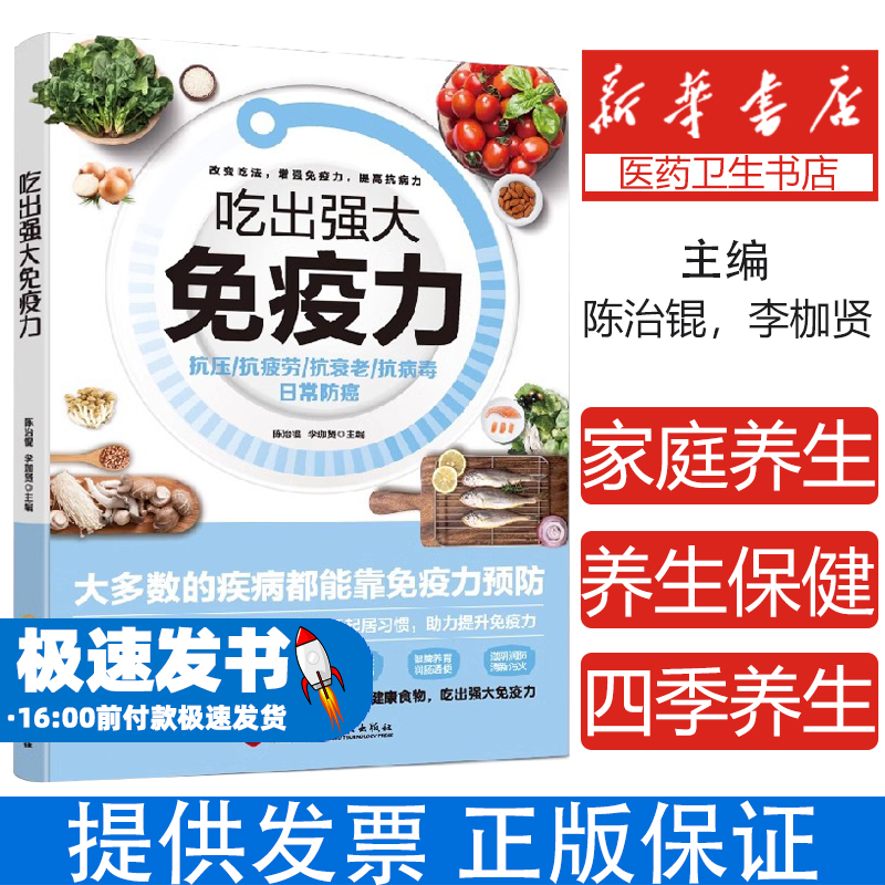 吃出强大免疫力 家庭养生保健食谱饮食营养食疗四季养生饮食搭配家庭医生肠道健康免疫力饮食养生书籍35种健康食物30天营养师
