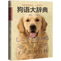 狗语大辞典(日)西川文二 著化学工业出版社9787122347510保健/心理类书籍/两性健康